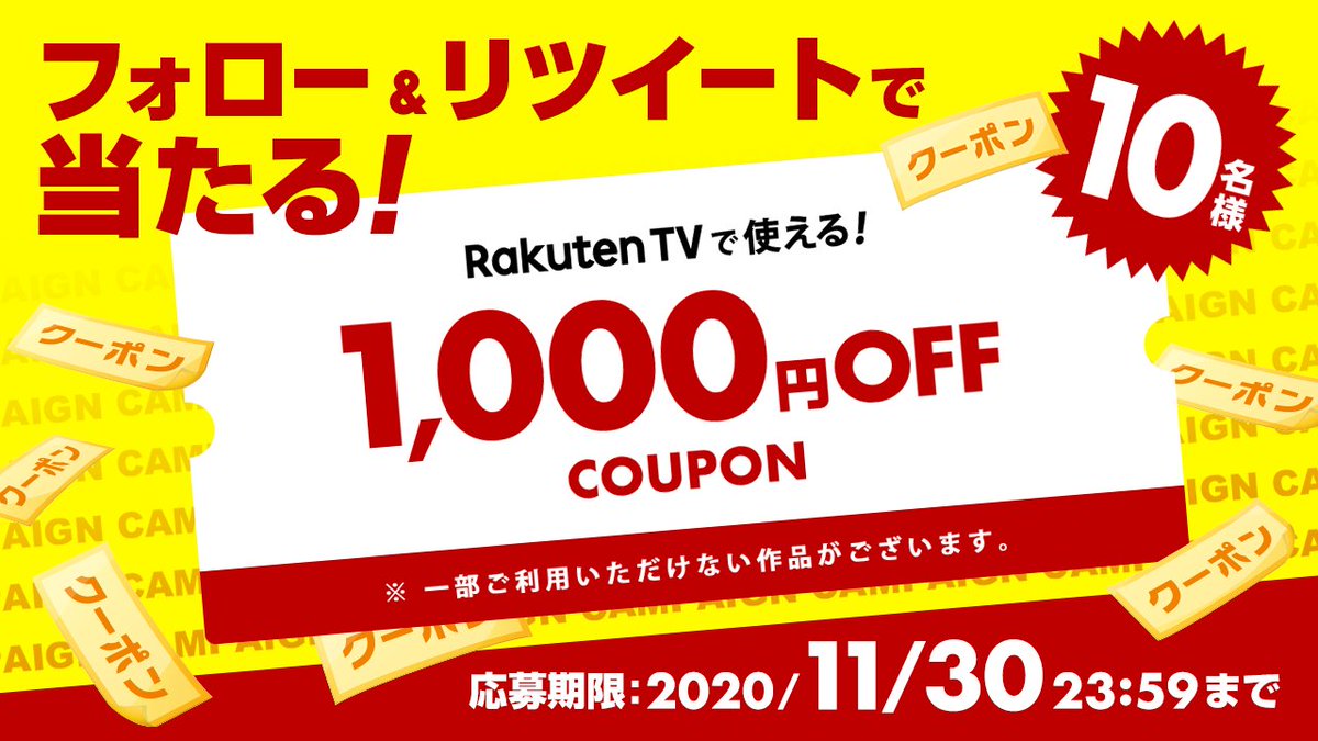 Tv クーポン 楽天 【楽天】Rakuten TVを初めて使って1,000ポイント｜スタートボーナスチャンス