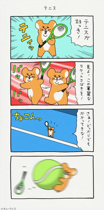 4コマ漫画スキネズミ「テニス」第2弾スタンプ発売中!→スキネズミ 
