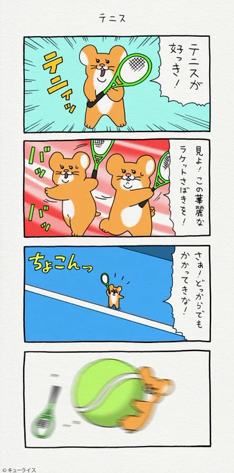 4コマ漫画スキネズミ「テニス」https://t.co/4BIGbNmkTW

第2弾スタンプ発売中!→https://t.co/rHPleJO7Lu

#スキネズミ 