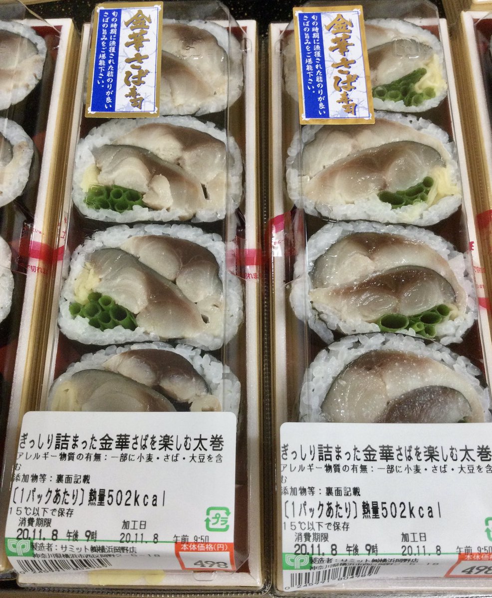 サミットストア横浜岡野店 サバたっぷりぷりぷりの 金華さば寿司 サバの半身を２枚 ん ってことは え 一尾まるまる わぉ ほんとに ぎっしり詰まった金華さばを楽しむ太巻 になってる サバはちょっと って言う人 サーモンもあるよ