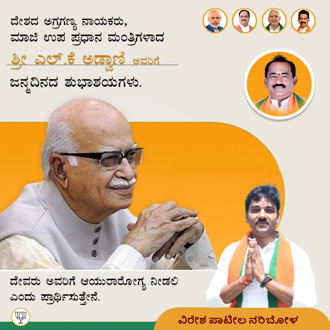 VeereshPatilnrb's tweet photo. ರಾಮಮಂದಿರಕ್ಕಾಗಿ ದೇಶಾದ್ಯಂತ ರಥಯಾತ್ರೆ ಕೈಗೊಂಡು ಅಭೂತಪೂರ್ವ ಯಶಸ್ಸು ಕಂಡ ಭಾರತದ ಉಪ ಪ್ರಧಾನಿ, ಬಿಜೆಪಿಯ ಭೀಷ್ಮ ಶ್ರೀ @LKAdvaniBJP_ ಅವರಿಗೆ ಜನ್ಮದಿನದ ಹಾರ್ದಿಕ ಶುಭಾಶಯಗಳು..!! https://t.co/HjICUbtJtM