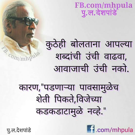 DevrajChhaya's tweet image. महाराष्ट्राचे वैभव ✨ विनोदवीर ख्यातनाम लेखक.  #पु. #ल.#देशपांडे यांना जयंती निमित्त विनम्र अभिवादन 💐💐 

@OfficeofUT @1t5T7uzwrkWZTli @ShivsenaComms @ShivSena @swanand33 @ganeshwagh4400