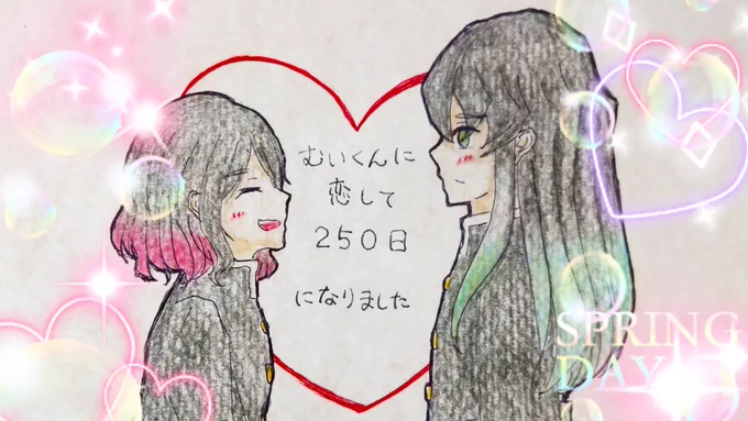 #プラむい
250日おめでとう🎉
これからも幸せでいてください🍀 