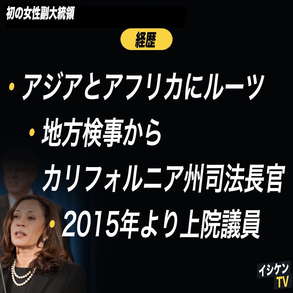 ishiken_bot's tweet photo. 米国 #初の女性副大統領 はもちろん、アジアとアフリカにルーツを持つリーダーとなったカマラ・ハリス氏

もちろんガラスの天井を打ち破ったことも素晴らしいですが、彼女がどんなキャリアで、どんな実績を残してきたのかも注目すべきでしょう。

簡単にまとめたので、ぜひRTを。 https://t.co/EQsUrIHdX4