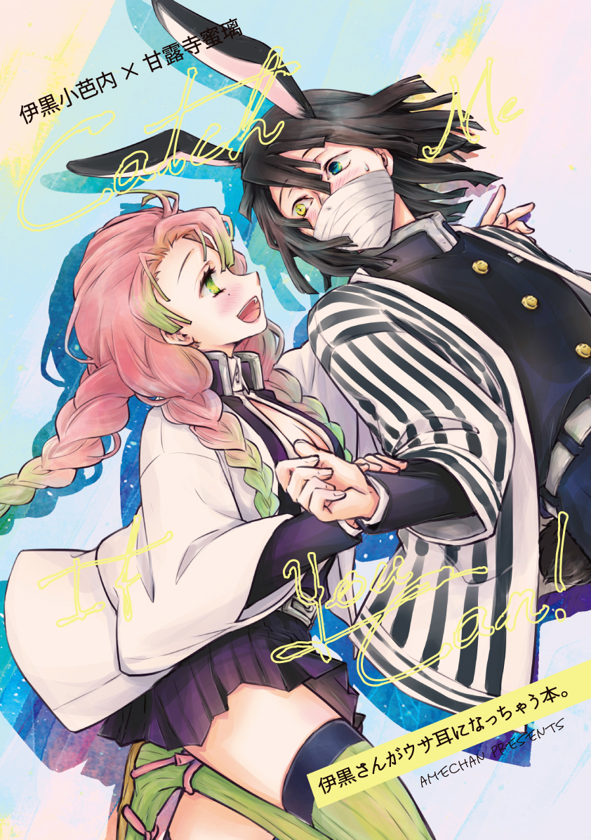 委託状況>10月新刊のウサ耳伊黒さんなおばみつ本「Catch Me If You Can」はとらさん完売+メロンさん&アニメイトさん通販には在庫有り、です。よろしくどうぞー
 https://t.co/SsrAEywSBM 
https://t.co/u24vq3NY6p 