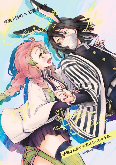 委託状況>10月新刊のウサ耳伊黒さんなおばみつ本「Catch Me If You Can」はとらさん完売+メロンさん&アニメイトさん通販には在庫有り、です。よろしくどうぞー
 https://t.co/SsrAEywSBM 
https://t.co/u24vq3NY6p 