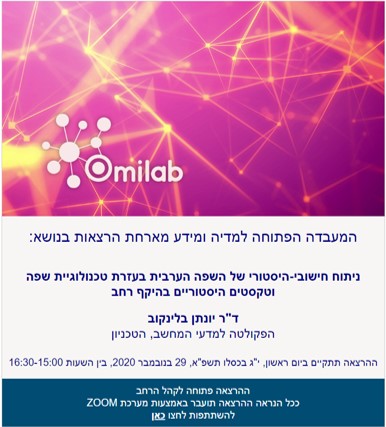 OmilabOpenu's tweet photo. רשמו ביומנים ד"ר @boknilev בהרצאה בנושא "ניתוח חישובי-היסטורי של השפה הערבית בעזרת טכנולוגיית שפה וטקסטים היסטוריים בהיקף רחב" 29 בנובמבר בשעה 15:00 כולם מוזמנים לסמינר בזום.
קישור לזום https://t.co/WJh7Zeu7TN
קישור להזמנה https://t.co/uCHaqqEHf2 https://t.co/vO8Pemluy1