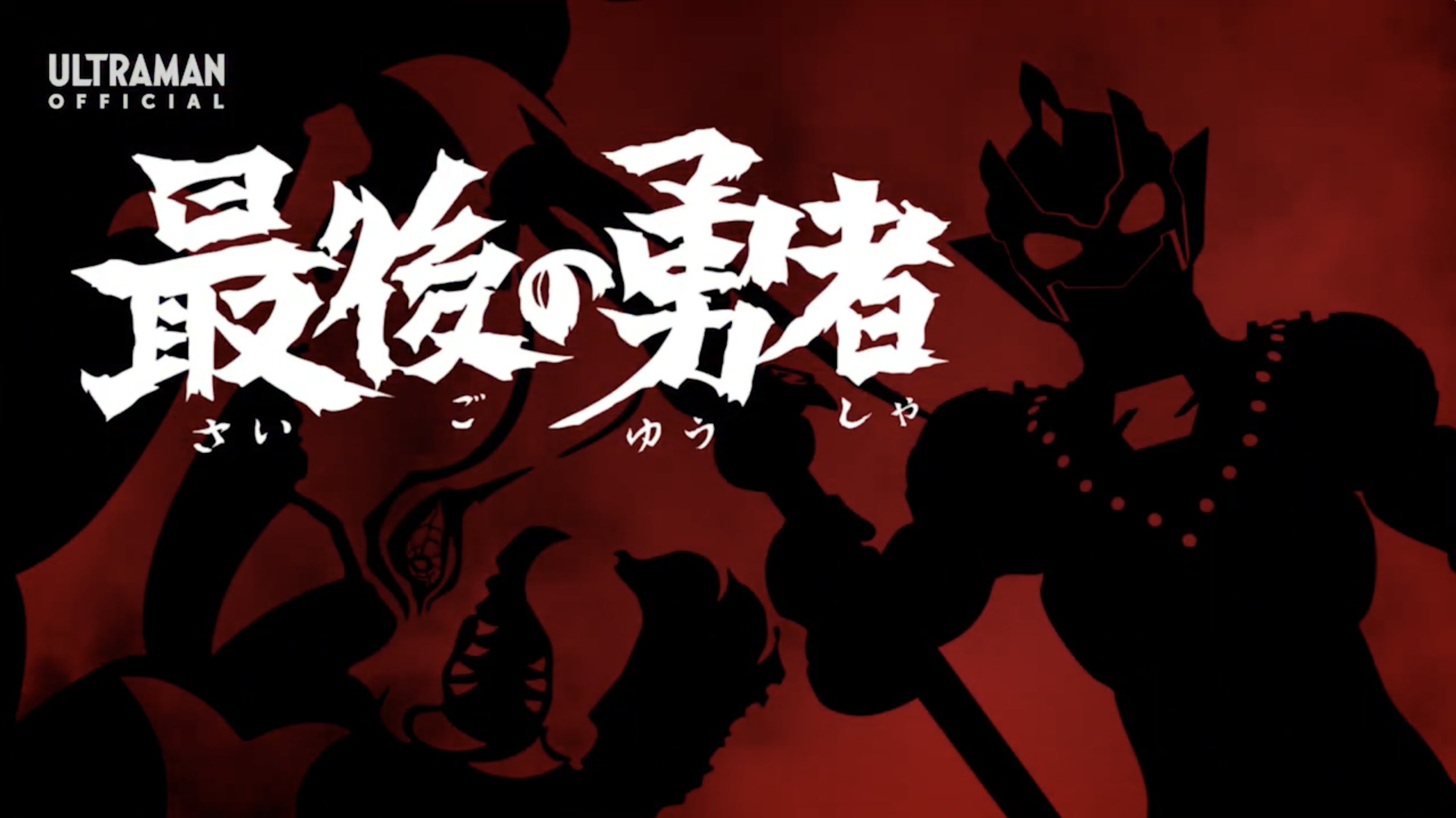 辻本 貴則 Takanori Tsujimoto 第19話 最後の勇者 特撮中心で突き進むバトル回 高峰圭二さんの声が エースに重なった瞬間の その圧倒的な存在感 無限大の説得力 絶対の安心感が凄い ヘビクラから溢れ出るジャグ味は蜜の味 そしてなにより脚本
