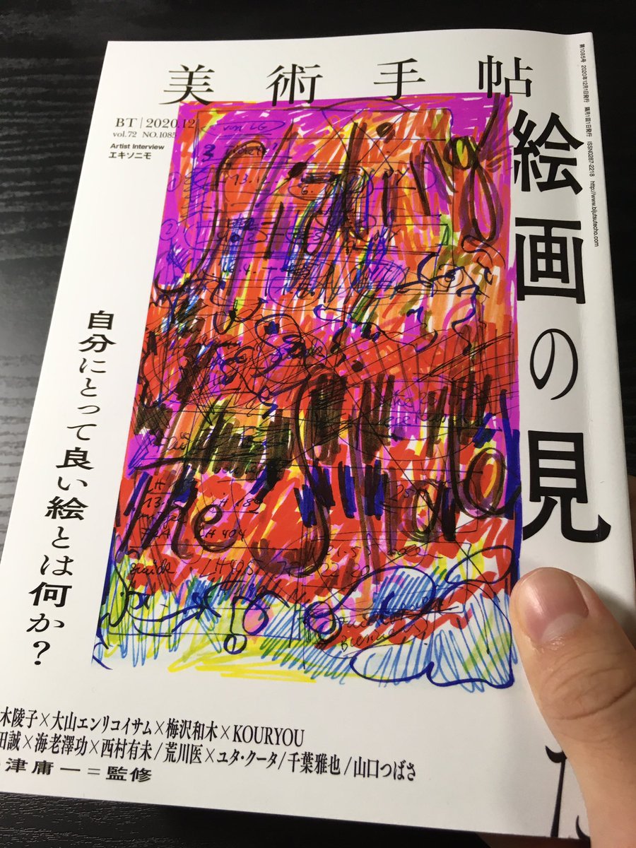 今月の美術手帳。昨日から読んでるけど、未だに全体を掴みきれないほど全方位感がある。

中でも見入ったのは、様々な作品が並置されたページ。当たり前のことかも知れないけれど、絵画が「存在」しているということを深く実感する。