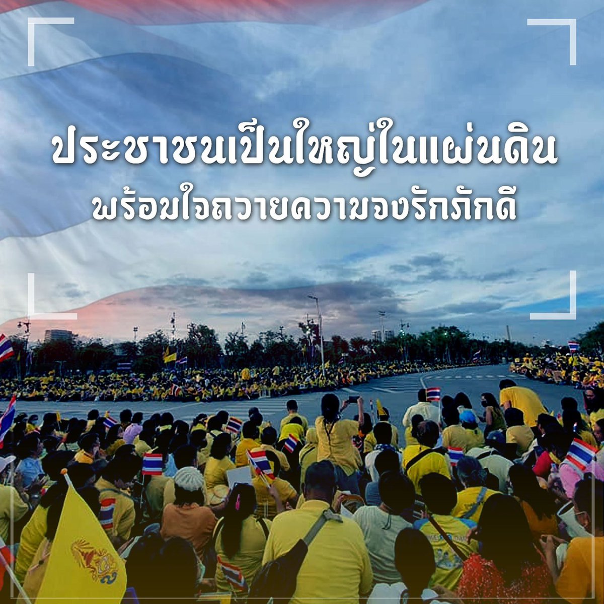 Khadngkhadng's tweet photo. หกสิบล้านดวงใจ เทิดไท้องค์ราชันที่พระองค์ทรงฝ่าฟันให้ไทยนั้นได้ร่มเย็น
เรารักในหลวง
#ประชาสาส์น
#เราจะเดินไปด้วยกันด้วยความรัก https://t.co/QNsmYalN88
