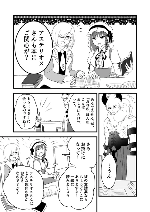 アステリオスがアンデルセン先生の童話を読み聞かせてもらう話1/2
(一応初対面4コマの続きです) 