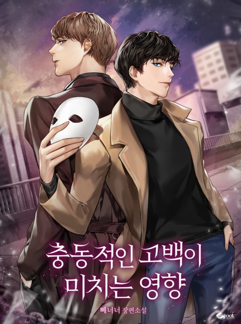 blossom__time's tweet photo. 타이포그래피 | 빼너너 작가님의 [충동적인 고백이 미치는 영향] 타이포 그래피 외주 작업했습니다 https://t.co/VpTxkbAAsP
