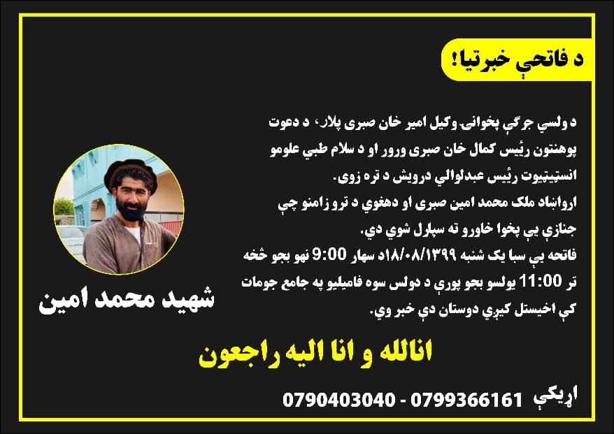 FMPSabari's tweet photo. د فاتحې خبرتیا!
 د ولسي جرګې پخوانی وکیل امیر خان صبری زوی د خوست دعوت پوهنتون رئیس کمال خان صبري ورور
ارواښاد ملک #محمدامین صبري او د ترو زامنو چې جنازې یې پخوا خاورو ته سپارل شوي دي.
فاتحه یې سبا یک شنبه ۱۳۹۹/۰۸/۱۸د سهار 9:00 نهو بجو څخه تر 11:00 یولسو بجو پورې اخیستل کیږي. https://t.co/eHe0Rlc1fw