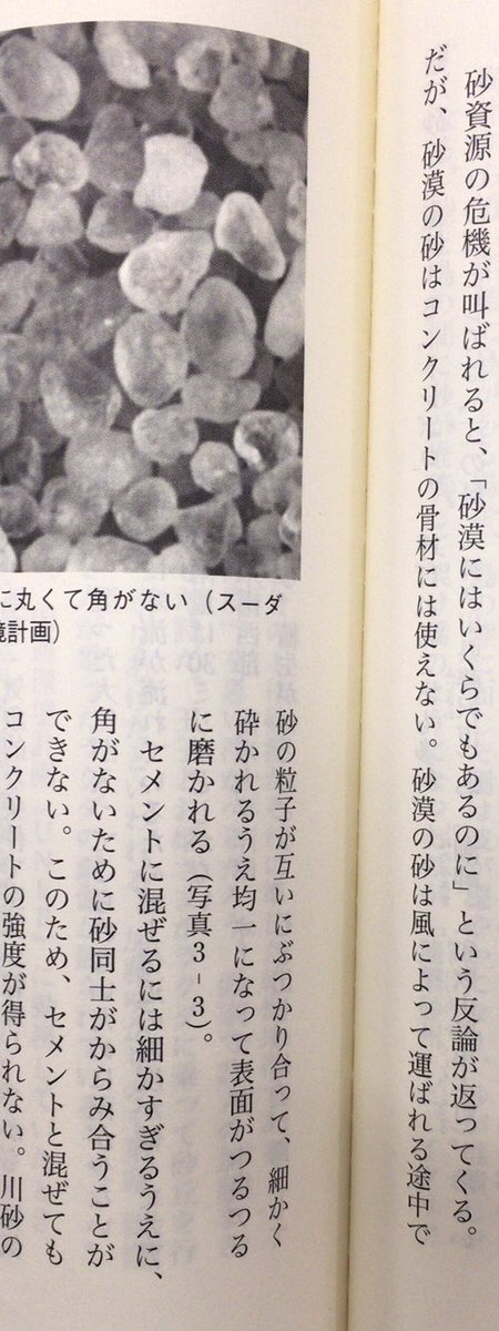 本ノ猪 A Twitter 砂資源の危機が叫ばれると 砂漠にはいくらでもあるのに という反論が返ってくる だが 砂漠の砂はコンクリートの骨材には使えない セメントに混ぜるには細かすぎるうえに 角がないために砂同士がからみ合うことができない 石弘之