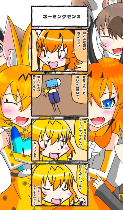 358話目 【ネーミングセンス】
『煉獄帝(デスクリムゾン・エンペラー)ちゃん』←サーバルさんの消しゴムの名前。
『筆箱』という戦場の中で約5年生き残った精鋭でもある。
#けものフレンズ
#日記四コマ 