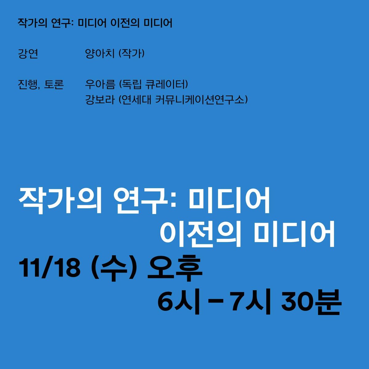 yangachi_z's tweet photo. 서울시립 서서울미술관 사전 프로그램

<언젠가 누구에게나>

[작가의 연구: 미디어 이전의 미디어]
11.18. 수. 오후 6시 - 7시 30분
남서울미술관

강연: 양아치
진행, 토론: 우아름, 강보라

신청.
https://t.co/TLHE28yq0m https://t.co/PDDg28hlEL