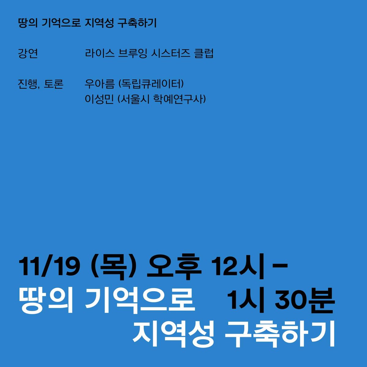 yangachi_z's tweet photo. 서울시립 서서울미술관 사전 프로그램

<언젠가 누구에게나>

[작가의 연구: 미디어 이전의 미디어]
11.18. 수. 오후 6시 - 7시 30분
남서울미술관

강연: 양아치
진행, 토론: 우아름, 강보라

신청.
https://t.co/TLHE28yq0m https://t.co/PDDg28hlEL