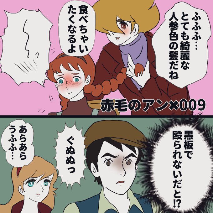 イラリク「赤毛のアンのギルバートと新ゼロの島村ジョーが出会ったら