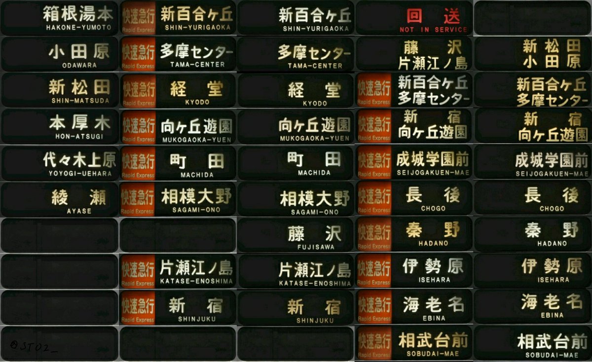 小田急1000形の片瀬江ノ島滞泊明け幕回しまとめ 快速急行と分割幕や