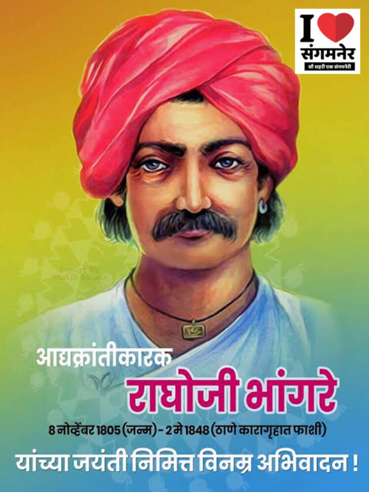 ILoveSangamner's tweet photo. ‘आद्य क्रांतिवीर #राघोजी #भांगरे यांनी ब्रिटीश सरकारविरुद्ध दिलेला लढा भावी पिढीला प्रेरणादायी आहे.
सह्याद्रीचा वाघ (Tiger of Deccan) आद्यक्रांतिकारक/सुभेदार/देशमुख राघोजीराव रामजीराव भांगरे यांना जयंती निमित्त विनम्र अभिवादन 👏🏻
#sangamner #akole #devgav #ilovesangamner https://t.co/zTL0t87Wkw