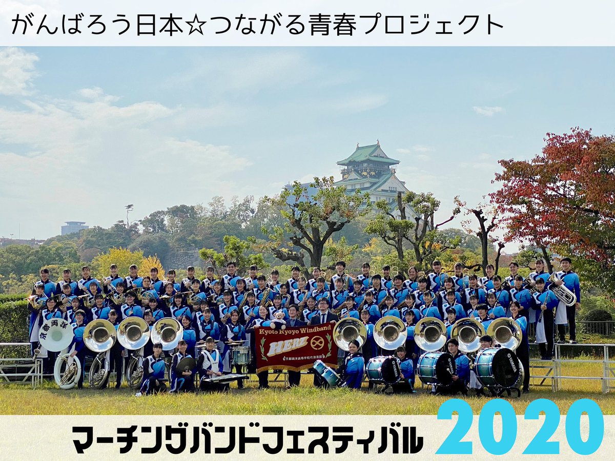 RYOYO_HERZ's tweet photo. 本番が無事終了しました！！
大阪城ホールでのHERZの演奏はお楽しみいただけたでしょうか👀✨
またこのステージに立てるよう、これからも頑張っていきます☀️
本日はあたたかいご声援ありがとうございました🥰🍁
#マーチングバンドフェスティバル2020 https://t.co/WvKCSMblmn