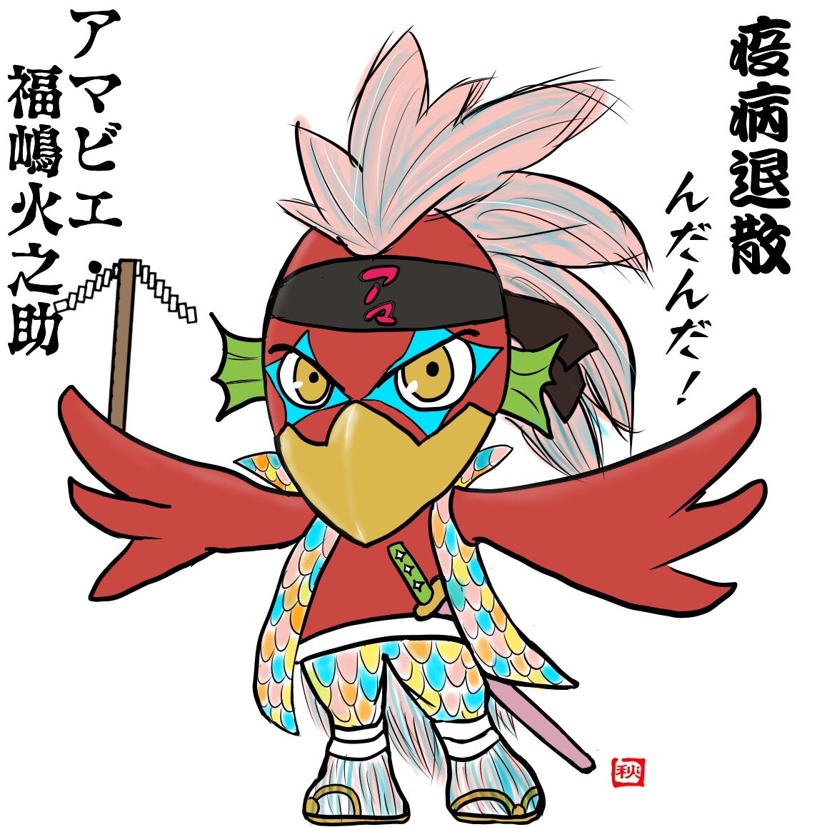 ヨコイヒデユキ シュウ アマビエ 名前が決まったようなので Jリーグマスコットアマビエ化プロジェクト第53弾 福島ユナイテッド の 福嶋火之助 ふくのしまひのすけ です 和風の名前でかっこいい また コロナが増えてきている気がします 疫病