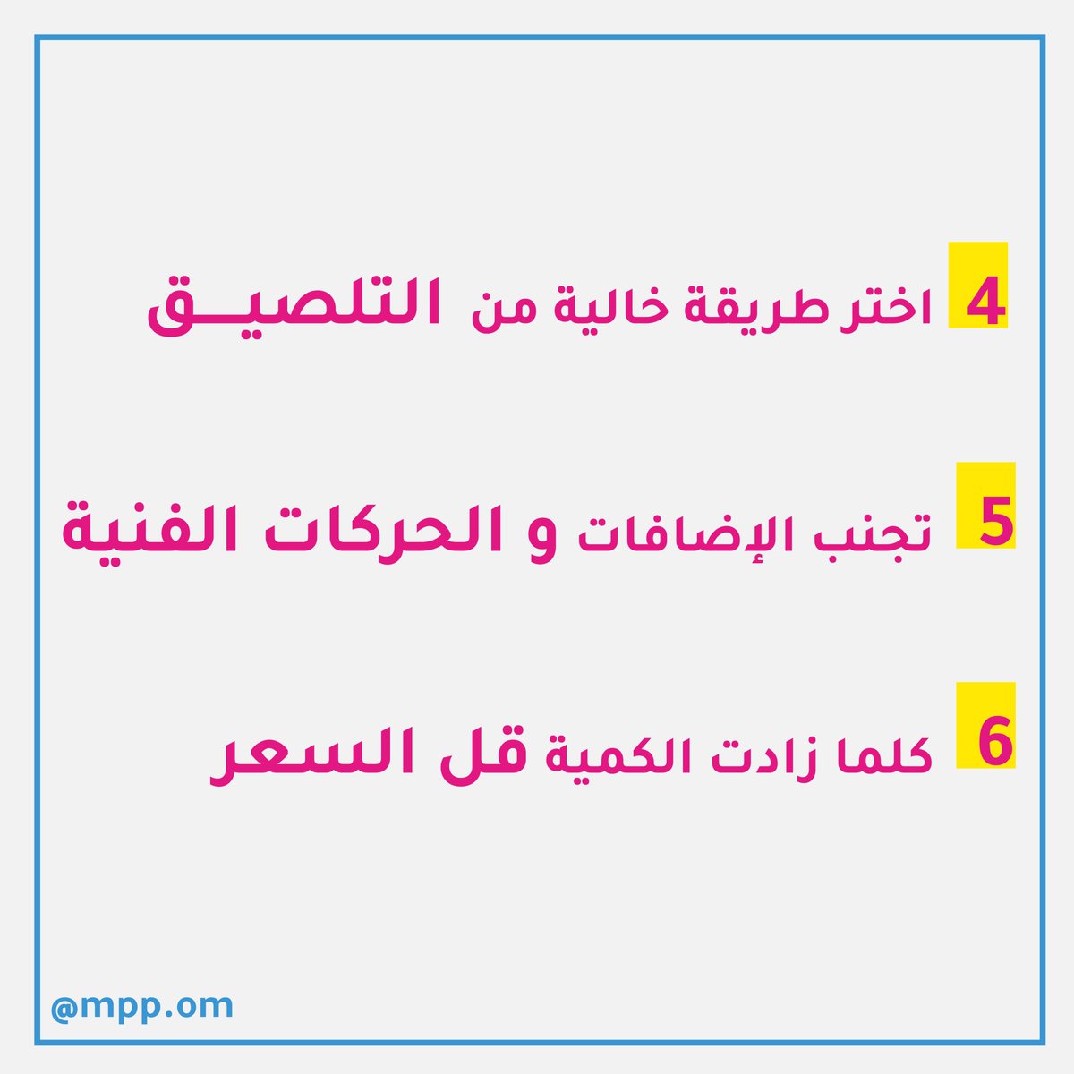 mpp_om's tweet image. 4⃣
- إختر منقطة خالية من التلصيق 
- تجنب الإضافات والحركات الفنية 
- كلما زادت الكمية قل السعر 
.
للمزيد زر حسابنا بالإنستجرام: bit.ly/3jgAy6Y
.
 #mmp_om #almadinah_printing #packing_Solutions #packing #save_price