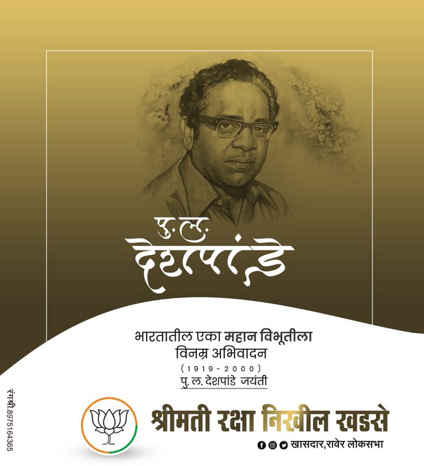khadseraksha's tweet photo. पु. ल. देशपांडे यांना विनम्र अभिवादन. https://t.co/bOXe0IHmJV