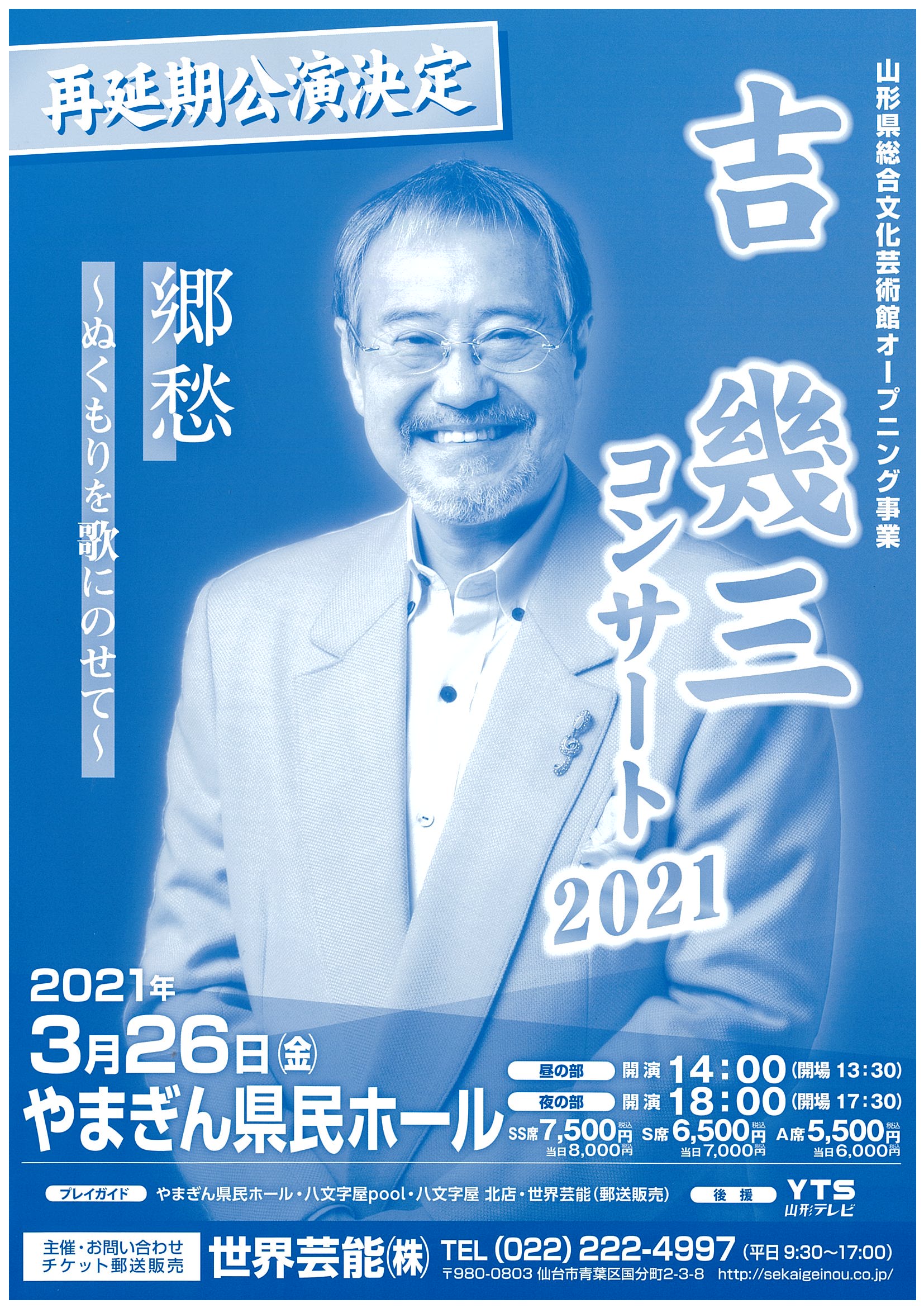 やまぎん県民ホール On Twitter 2021 3 26 金 吉幾三コンサート2021 郷愁 および2021 4 12 月 島津亜矢 歌怪獣襲来ツアー のチケットを当館でもご購入いただけるようになりました お申し込みはホール事務室もしくはお電話にて承ります ぜひご利用ください