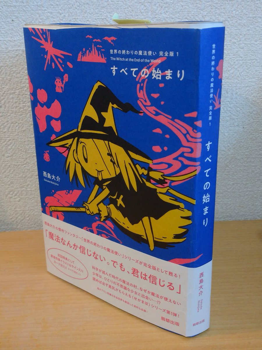 11 30単行本 世界の終わりの魔法使い 完全版 駒草出版 の秘策 手描きサインカード数万枚の封入 西島大介 島島 Note