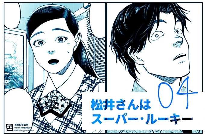 本日(11/10)発売のイブニング23号に『松井さんはスーパー・ルーキー』第4話が載っています!今まで特にいいところがない(?!)地味すぎるもう一人の主人公長嶋くんの職業とは?そしてまたしても意外な形で彼の日常にめり込んでくる松井さん…の回です。よろしくお願いいたします?‍♂️ 