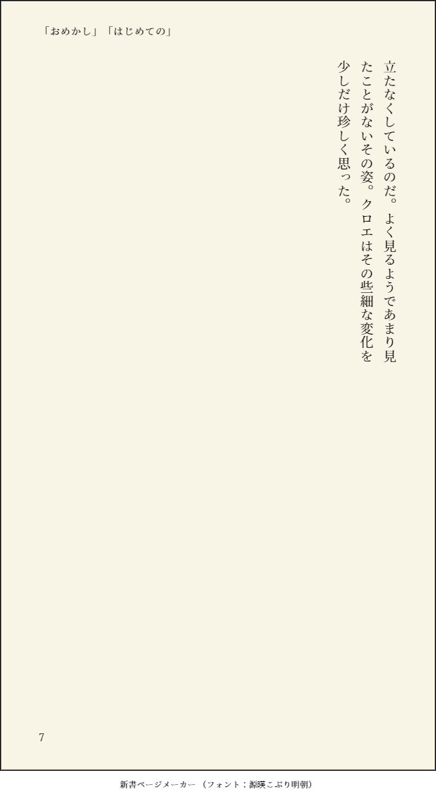 お題:「おめかし」「初めての」(2/2)
#ミスルチ版深夜の真剣創作60分一本勝負 

それからツードロ以上かかってます…! 