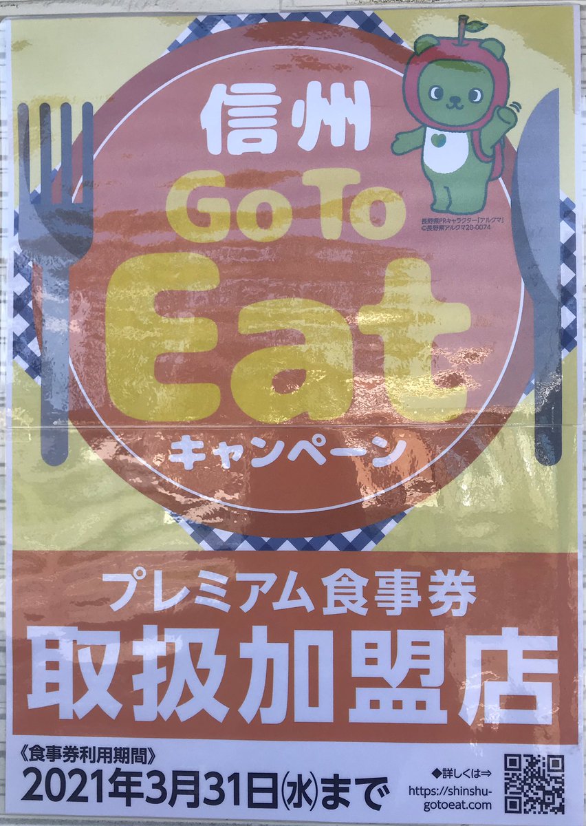 Go to eat 長野 県