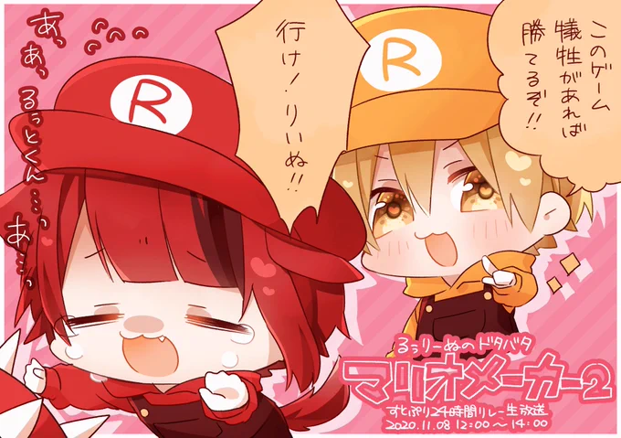るぅりーぬ放送おつぷりでした✨

めちゃめちゃ楽しい2時間をありがとうございました♪
2人の協力プレイが可愛くて、すっごく癒されました…(⑉• •⑉)?❤️✨

次の出番も楽しみにしてます( *¯ ꒳¯*)✨

#すとぷり24時間リレー生放送
#すとぷりギャラリー
#るぅとくん #莉犬くん 