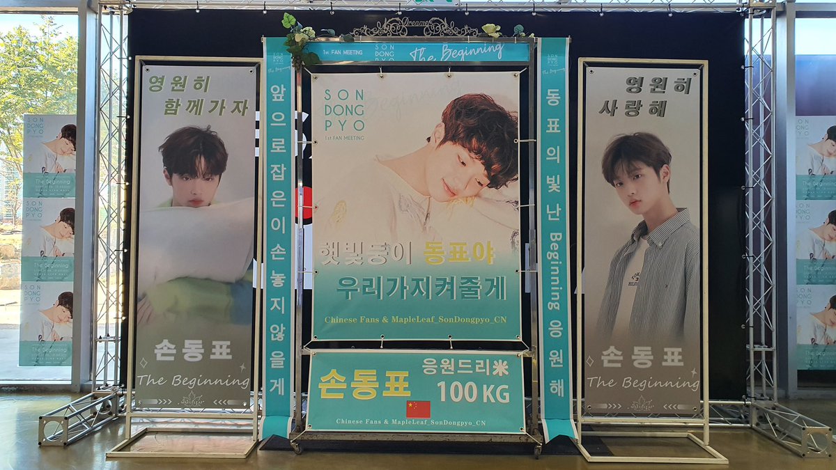 SonDongPyo_CN's tweet photo. 𝐒𝐨𝐧𝐃𝐨𝐧𝐠𝐏𝐲𝐨 𝟭𝙨𝙩 𝙊𝙣𝙡𝙞𝙣𝙚 𝙁𝙖𝙣𝙈𝙚𝙚𝙩𝙞𝙣𝙜 𝙎𝙪𝙥𝙥𝙤𝙧𝙩 

💚쌀화환 응원 100KG💚

공연이 잘 되길 바라요!

From Chinese Fans &amp; MapleLeaf_SonDongpyo_CN
#손동표 #SonDongPyo #孫東杓 #The_Beginning https://t.co/D9V1hAW4Xk