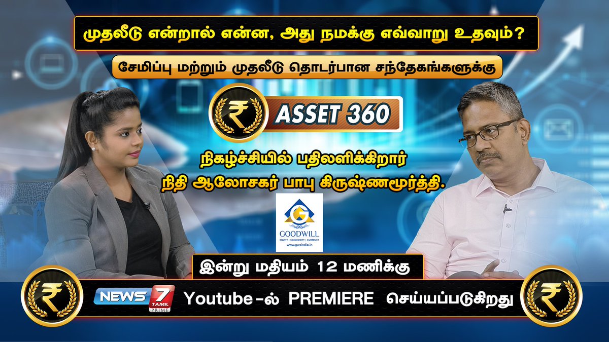 news7tamil's tweet photo. சேமிப்பு மற்றும் முதலீடு தொடர்பான சந்தேகங்களுக்கு #Asset360 நிகழ்ச்சியில் பதிலளிக்கிறார் நிதி ஆலோசகர் பாபு கிருஷ்ணமூர்த்தி..
இன்று மதியம் 12 மணிக்கு News7 Tamil Prime Youtube பக்கத்தில் Premiere செய்யப்படுகிறது!
https://t.co/5wMBD3FLqB | #Goodwill #Savings #Investment #Finance https://t.co/jmnwoUNXi4