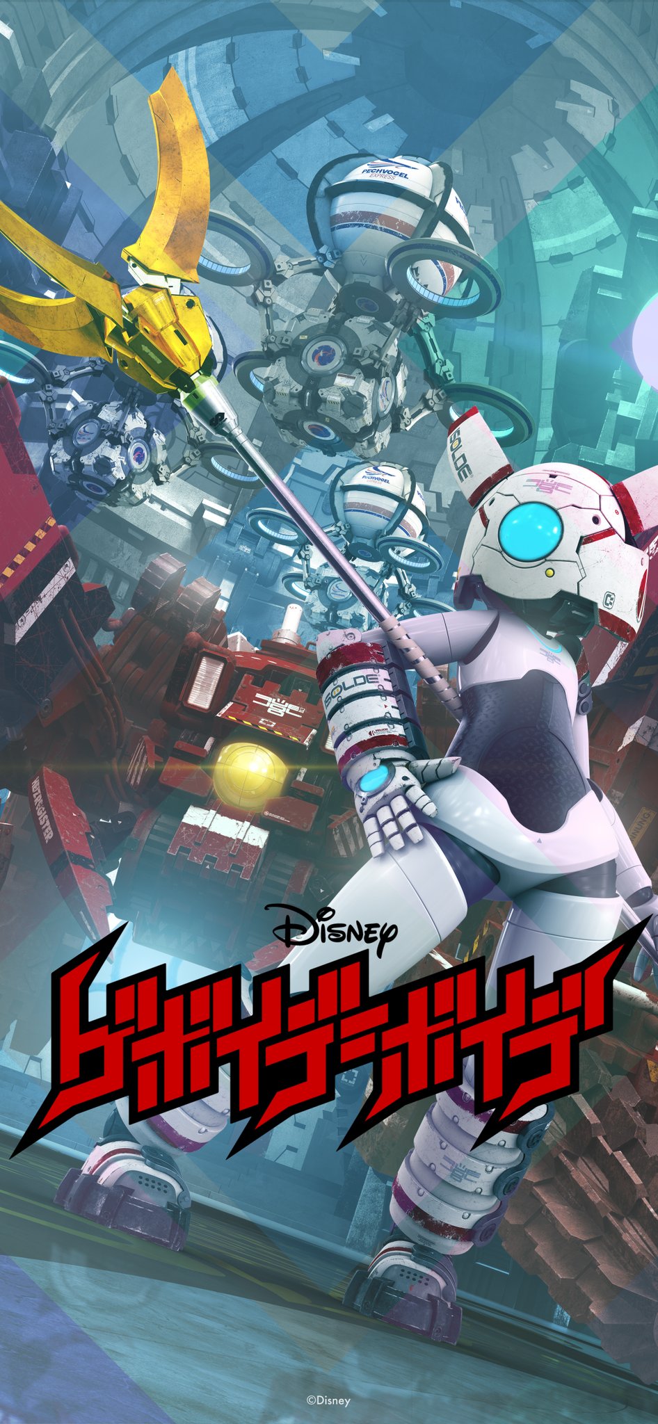 Disney ファイアボール 先行放送 ディズニープラス 配信に先立ち ゲボイデ ボイデ 第1話から第5話を 今夜8日21 57より ディズニー チャンネル にて5夜連続放送 私も トラディショナルな貴族的視聴術 Tvの前で