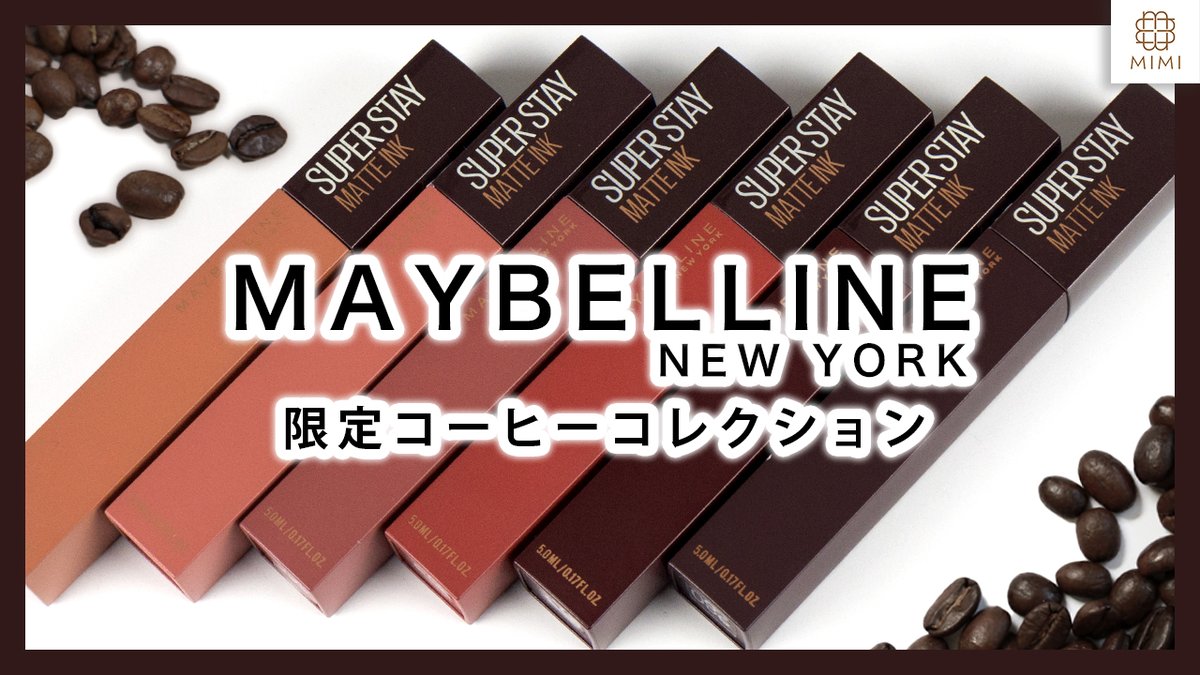 ️☕️メイベリン コーヒーコレクション☕️ 11/12発売 落ちないリップ