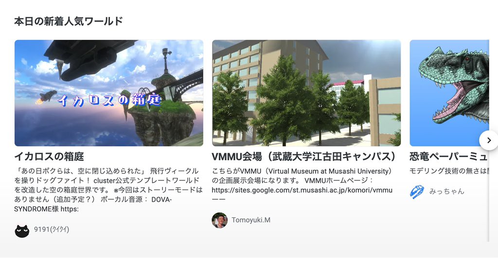 VMMU3's tweet photo. なんと！！
clusterでの新着人気ワールドにヴァーチャルミュージアムが選ばれていました！🎉🎉🎉
やったー！！🥳🌟

#cluster #武蔵大学　#ヴァーチャルキャンパス  #ぶみゅー https://t.co/5LQPlED844