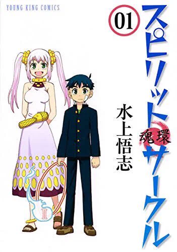 スピリットサークル面白いから読んでくれ 