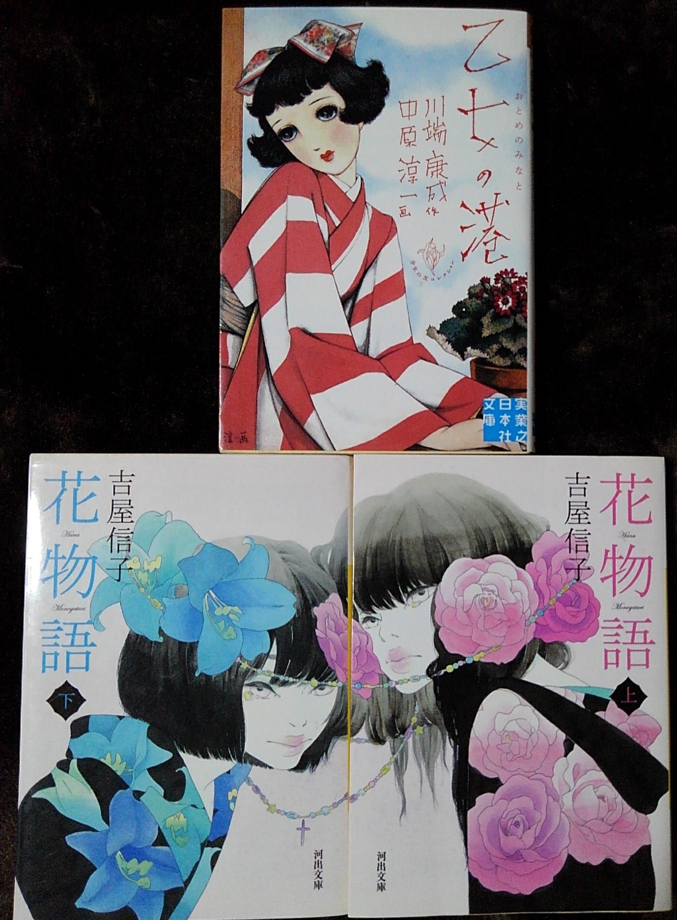 花物語 下 吉屋信子 河出文庫 特別送料無料 河出文庫