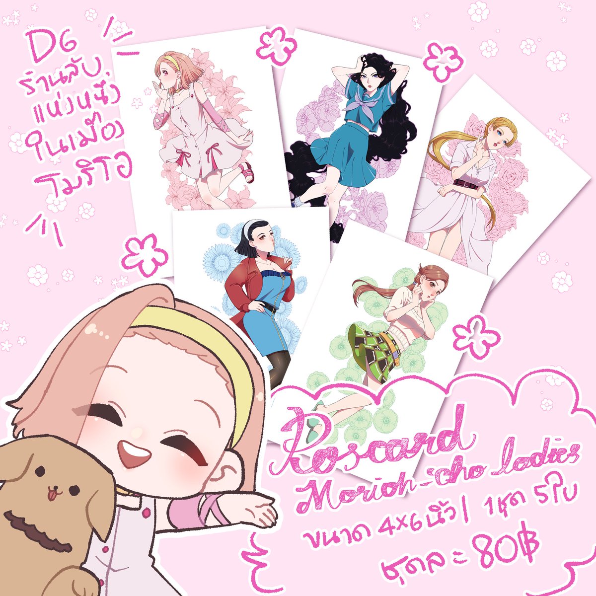 ✨โปสการ์ดรวมสาวงามแห่งเมืองโมริโอ 1 ชุดมี 5 ใบ ชุดละ 80B. ✨

เปิดให้จับจ่ายแล้วในอาทิตย์หน้า ที่บูธD6ร้านลับแห่งหนึ่งในเมืองโมริโอ ณ Highway to Heaven (JJBA only)
งานจัดวันอาทิตย์ ที่ 15 พ.ย. 2563 | เวลา 10:00 - 15:00 น.
ณ หอประชุม กองพลทหารม้าที่ 2 รักษาพระองค์ (สนามเป้า) https://t.co/t2gLWzpiO9 