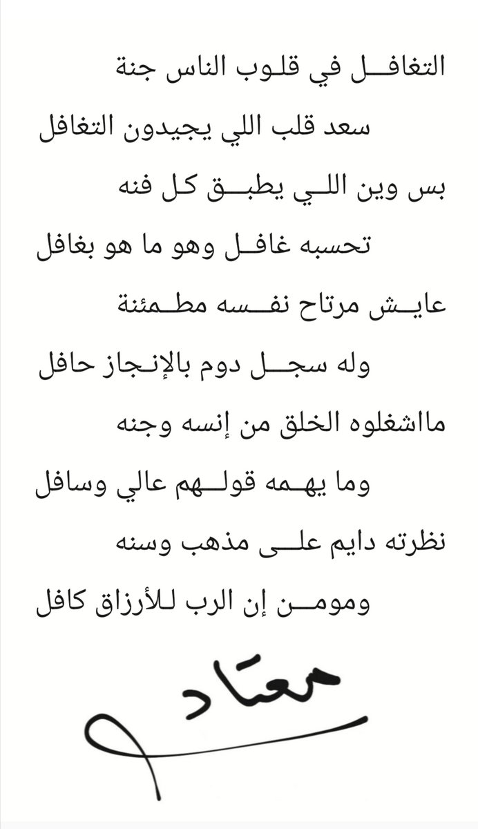motadalharbii's tweet photo. التغافل في قلوب الناس جنة
سعد قلب اللي يجيدون التغافل
بس وين اللي يطبق كل فنه
تحسبه غافل وهو ما هو بغافل
عايش مرتاح نفسه مطمئنة 
وله سجل دوم بالإنجاز حافل 
ما اشغلوه الخلق من إنسه وجنه
وما يهمه قولهم عالي وسافل
نظرته دايم على مذهب وسنه
ومومن إن الرب للأرزاق كافل https://t.co/FhrRwhUZq7