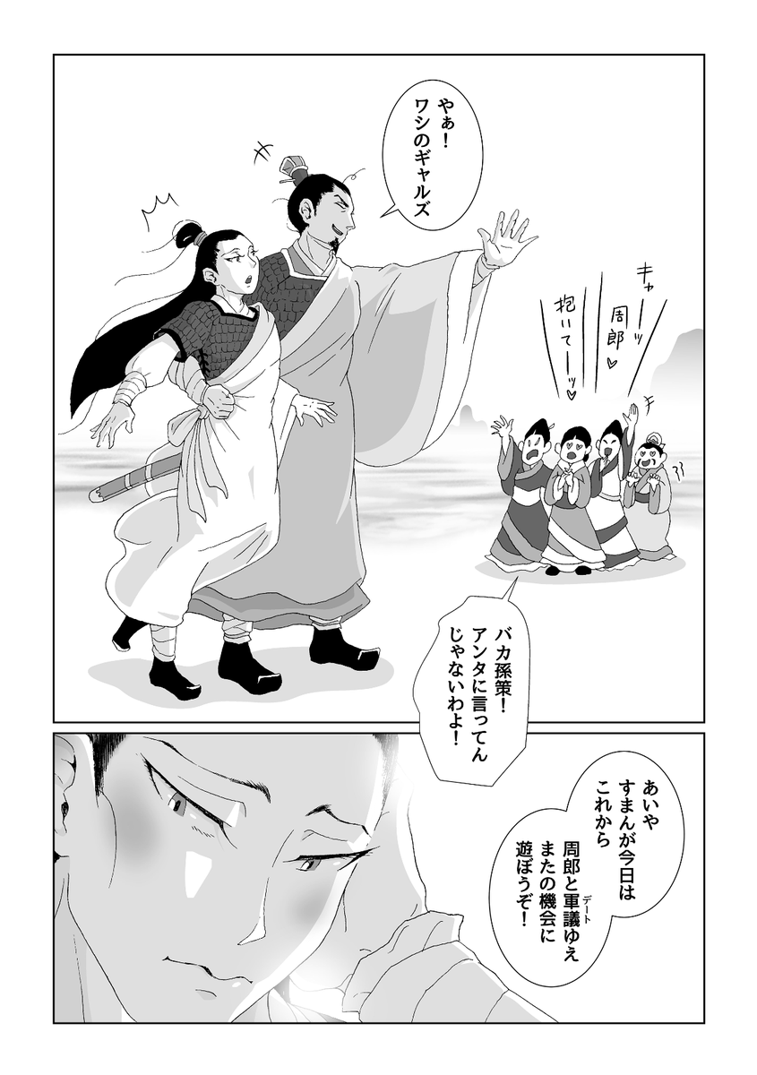 無神経な男子の言葉に建威中郎将(オトメ)の頬は赤壁に!?の巻 