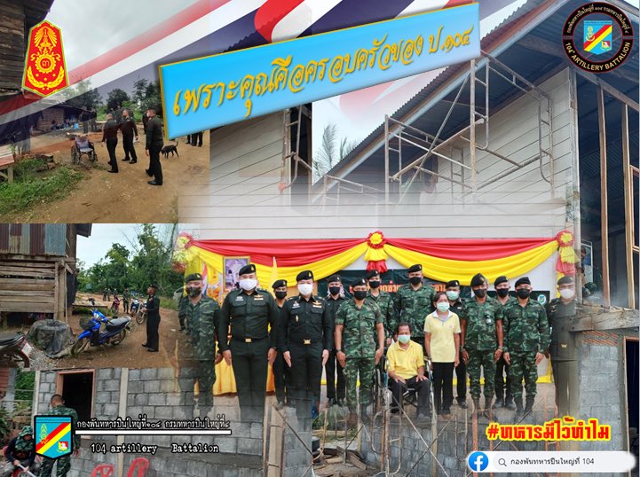 4TH_INF_DIV's tweet photo. หน่วย  : กองพันทหารปืนใหญ่ที่ 104 กรมทหารปืนใหญ่ที่ 4  ดำเนินสร้างบ้านให้กับน้องทหารกองประจำการที่มีฐานะยากจน  #เพราะเราคือครอบครัวเดียวกันหน่วย  : กองพันทหารปืนใหญ่ที่ 104 กรมทหารปืนใหญ่ที่ 4  ดำเนินสร้างบ้านให้กับน้องทหารกองประจำการที่มีฐานะยากจน  #เพราะเราคือครอบครัวเดียวกัน https://t.co/I3KyS6dUJg