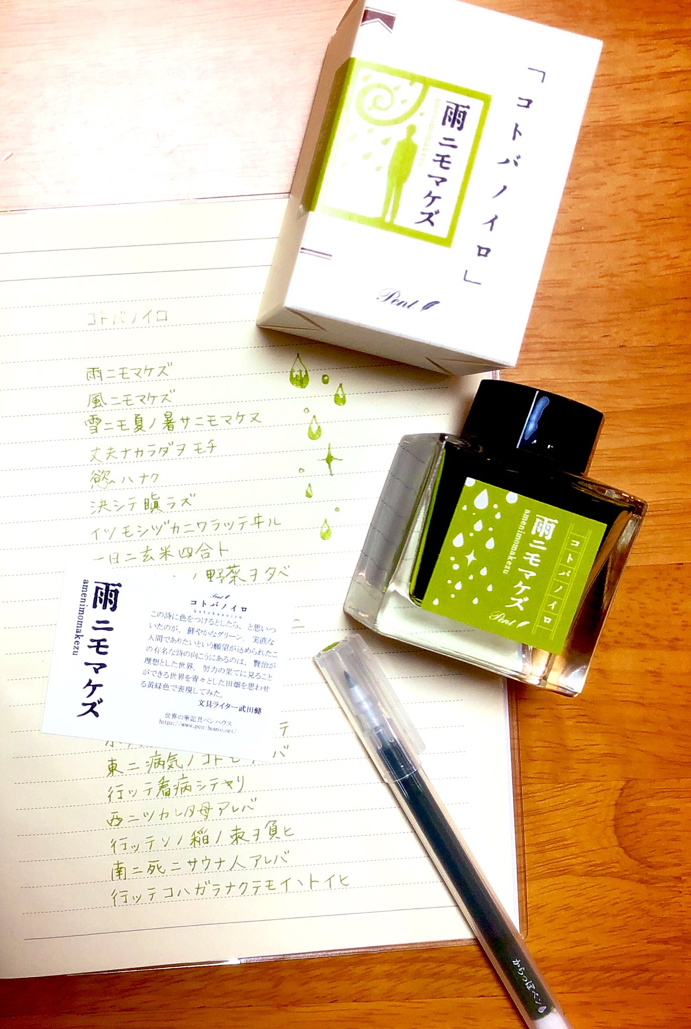 𓇽ジン𓇽 お誕生日祝いに友人からコトバノイロ雨ニモマケズインクをいただきました 蛙のような田圃のような良い緑です コトバノイロ インク 雨ニモマケズ T Co Mcuutwrte7 Twitter