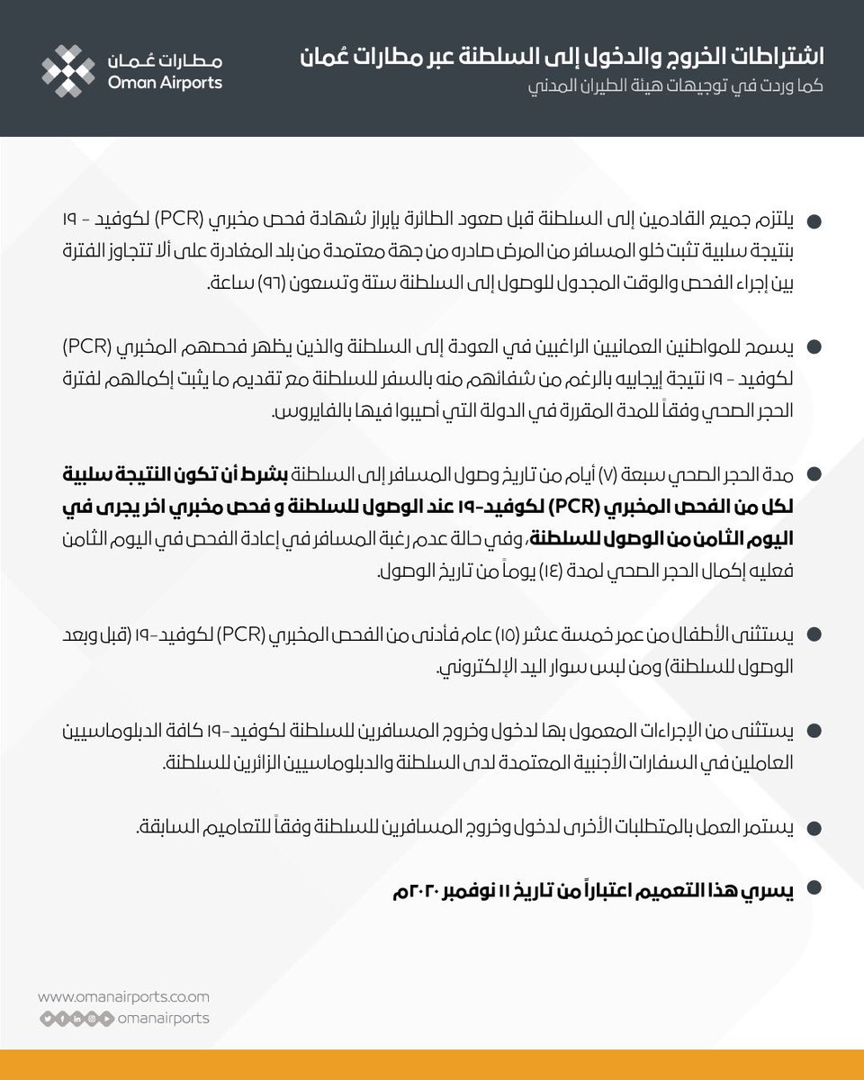 OmanAirports's tweet photo. نرحب بجميع المسافرين عبر مطاراتنا ونشدد على أهمية الانتباه إلى اشتراطات السفر الجديدة التي سوف يبدأ تطبيقها في ١١ نوفمبر ، بالإضافة إلى التأكد من متابعة كافة التحديثات حول هذه الاشتراطات عبر الرابط التالي:

https://t.co/mDaeVnyouP

#سافر_مطمئنا https://t.co/3ovOGFKeUA