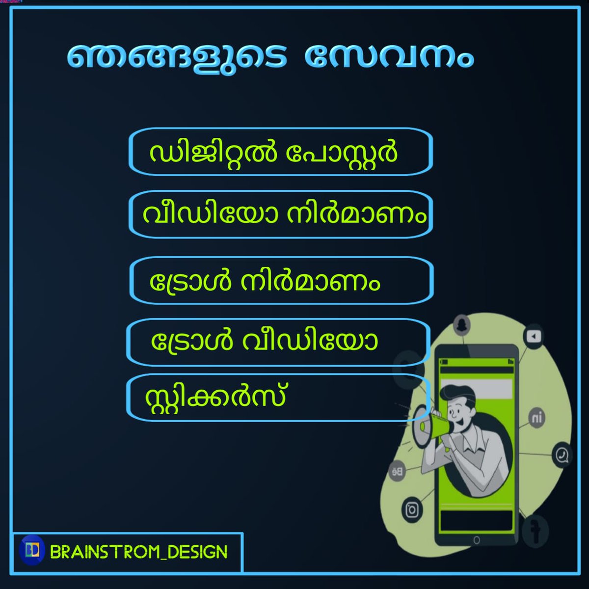 BrainstromD's tweet photo. പാർട്ടി ഏതുമാകട്ടെ... ചിഹ്നം ഏതുമാകട്ടെ... ഈ തിരഞ്ഞെടുപ്പ് വിജയത്തിന് നിങ്ങളോടൊപ്പം ഞങ്ങളും പങ്കാളിയാകാം... 
ഓൺലൈൻ പോസ്റ്ററുകൾ, വിഡിയോകൾ, ട്രോളുകൾ വളരെ തുച്ഛമായ നിരക്കിൽ നിങ്ങളിലേക്ക് എത്തിക്കുന്നു... 
ഈ തിരഞ്ഞെടുപ്പ് നിങ്ങളുടെ വിജയത്തിനുള്ളതാകട്ടെ
●●●
https://t.co/4wzeEOikZr https://t.co/7RYJsClCUV
