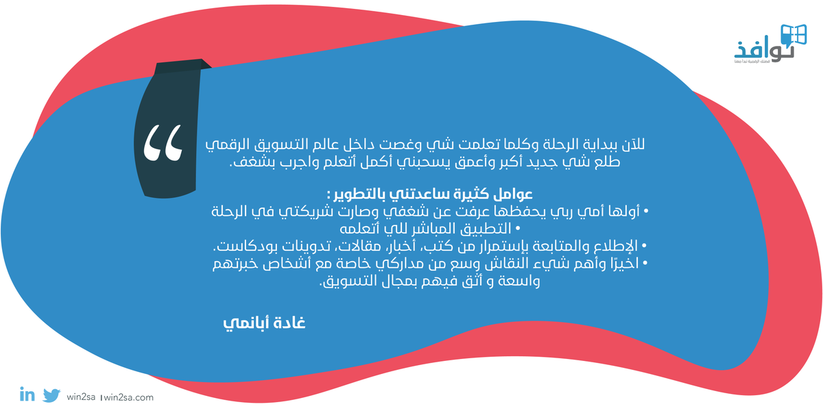 Win2sa's tweet photo. من وين بدأت بنتنا المليئة بالشغف "غادة" رحلتها في التسويق الرقمي؟ ووش الي ساعدها تطور من مهاراتها؟  صباح الخير عليك ياغادة!💙🔭 https://t.co/aJuOSdfuPL