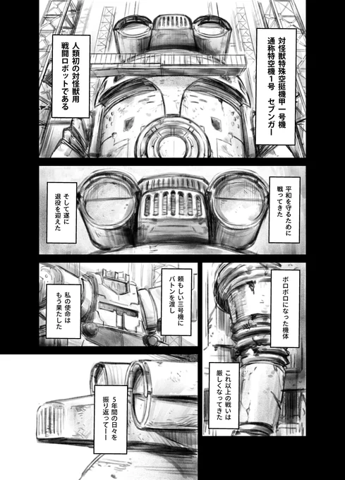 『セブンガー、お疲れ様』
(退役の頃の妄想。意識を持つセブンガーの目線です。) 